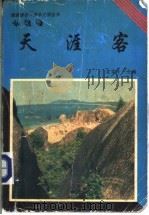 天涯客 1993 PDF电子版封面 7805709548 霍宝珍主编