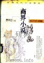 商界小说 上 1998 PDF电子版封面 7224046817 贾平凹主编