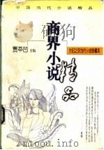 商界小说 下 1998 PDF电子版封面 7224046817 贾平凹主编