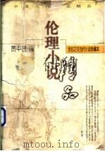 伦理小说 世纪之交当代小说珍藏本 1998 PDF电子版封面 7224046825 贾平凹主编