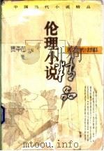 中国当代小说精品 伦理小说 下 1998 PDF电子版封面 7224046825 贾平凹主编