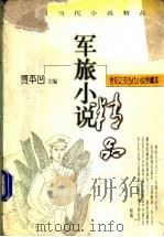 军旅小说 下 1998 PDF电子版封面 7224046833 贾平凹主编