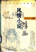 风情小说  上（1998 PDF版）