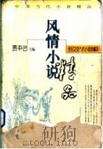 风情小说  下（1998 PDF版）