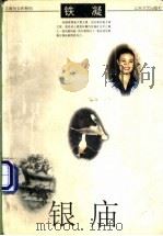 银庙 1998 PDF电子版封面 7532915700 铁凝著