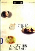 小石磨 1998 PDF电子版封面 7532915719 刘恒著