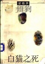 白猫之死 1998 PDF电子版封面 7532915522 梁晓声著