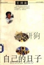 自己的日子 1998 PDF电子版封面 7532915514 王润滋著