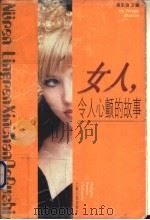 女人,令人心颤的故事 1998 PDF电子版封面 7208028788 吴永进主编