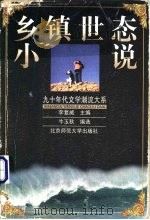 乡镇世态小说 1999 PDF电子版封面 7303049967 牛玉秋编选
