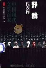 舒群代表作   1998  PDF电子版封面  7508014448  舒群著；王省新编选 