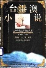 台港澳小说 1999 PDF电子版封面 7303050019 杨际岚,宋瑜编选