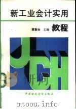 新工业会计实用教程 1993 PDF电子版封面 750052319X 黄振标主编
