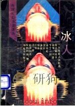 冰人 1992 PDF电子版封面 7215013847 (法)巴雅维尔等著;彭力群等译