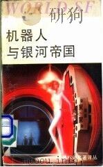 机器人与银河帝国 1992 PDF电子版封面 7534104661 郭建中主编