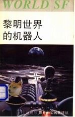 黎明世界的机器人 1992 PDF电子版封面 753410467X 郭建中主编