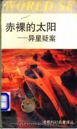 赤裸的太阳 异星疑案 1992 PDF电子版封面 7534104645 郭建中主编