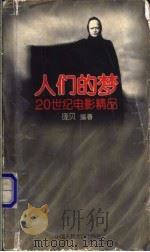 人们的梦：20世纪电影精品（1995年12月第1版 PDF版）