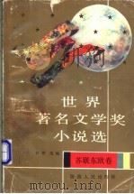 世界著名文学奖小说选 苏联东欧卷 1992 PDF电子版封面 722401821X 白烨选编