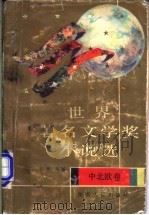 世界著名文学奖小说选 中北欧卷 1992 PDF电子版封面 7224018201 白烨选编