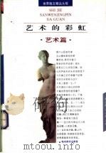 艺术的彩虹 艺术篇 1995 PDF电子版封面 7806112421 崔宝衡,王立新主编