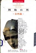拥抱自然 自然篇 1995 PDF电子版封面 7806110135 崔宝衡,王立新主编