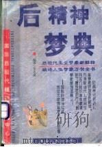 后精神梦典 1999 PDF电子版封面 7225016733 艾克曼编著;国际后现代精神分析中心编