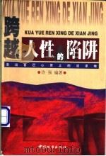 跨越人性的陷阱 走出自己心灵上的沼泽地 1999 PDF电子版封面 7507409961 许强编著