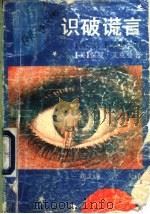 识破谎言 如何识破政界、军界、商界及婚姻中的骗局 1992 PDF电子版封面 7536315627 (美)保罗·艾克曼著;刘文荣,今夫译