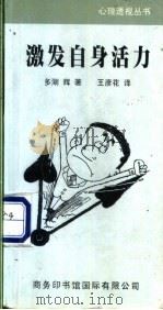 激发自身活力   1999  PDF电子版封面  7801031679  （日）多湖辉著；王彦花译 