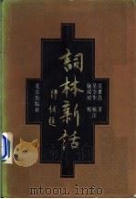 词林新话 1991 PDF电子版封面 7200012610 吴世昌著;吴令华辑注