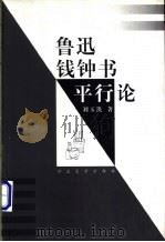 鲁迅钱钟书平行论 1998 PDF电子版封面 7810284487 刘玉凯著