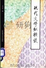 现代文学纵横谈 1992 PDF电子版封面 7303015612 蔡清富著