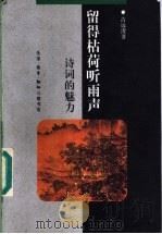 留得枯荷听雨声 诗词的魅力 1997 PDF电子版封面 710800965X 古远清著
