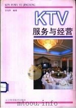 KTV服务与经营 1998 PDF电子版封面 753812733X 吴克祥编著