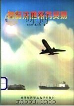 商品流通服务贸易 1998 PDF电子版封面 7810008951 张汉林,戴江鸿著