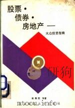 股票·证券·房地产 大众投资指南 1992 PDF电子版封面 7303017518 栾燕民主编;吴承明等执笔