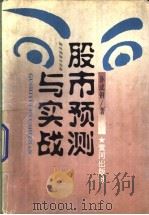 股市预测与实践（1996年03月第1版 PDF版）