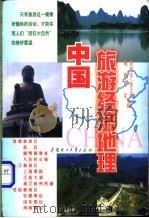 中国旅游经济地理 锦绣中华 1995 PDF电子版封面 7562309280 袁绍荣等主编