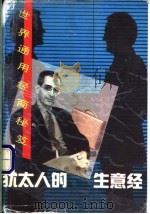 犹太人的生意经 1993 PDF电子版封面 7501509042 伍林编