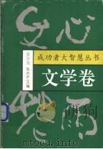 文心花雨 1997 PDF电子版封面 7209019227 王少元,张光芒主编