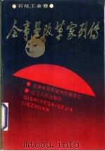企事业改革家列传 石化工业卷 1989 PDF电子版封面 7205010675 《企事业改革家列传》编委会