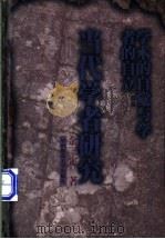 学术的自觉与学者的自立 当代学者研究 1998 PDF电子版封面 7562218897 余三定著