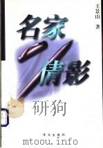 名家倩影 1998 PDF电子版封面 7507507149 王景山著