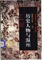 历史人物与温州 1998 PDF电子版封面 750631391X 潘善庚主编