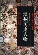 温州历史人物 1998 PDF电子版封面 750631391X 殷惠中主编