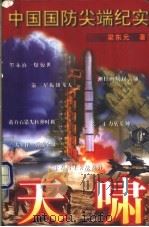天啸 中国国防尖端纪实 1997 PDF电子版封面 7506312034 梁东元著