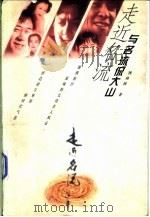 走近名流  与名流侃大山（ PDF版）
