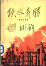 铁水奔腾 报告文学集 1971 PDF电子版封面 10171·114 九四二四工人写作班编