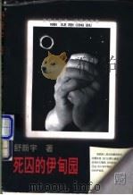 死囚的伊甸园 1998 PDF电子版封面 7505930435 舒新宇著